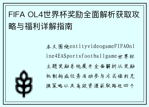 FIFA OL4世界杯奖励全面解析获取攻略与福利详解指南